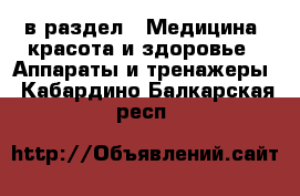  в раздел : Медицина, красота и здоровье » Аппараты и тренажеры . Кабардино-Балкарская респ.